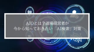 AIOとは？道場経営者が今から知っておきたい「AI検索」対策