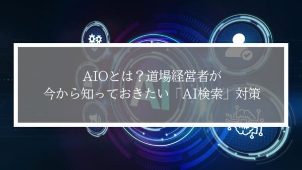 AIOとは？道場経営者が今から知っておきたい「AI検索」対策