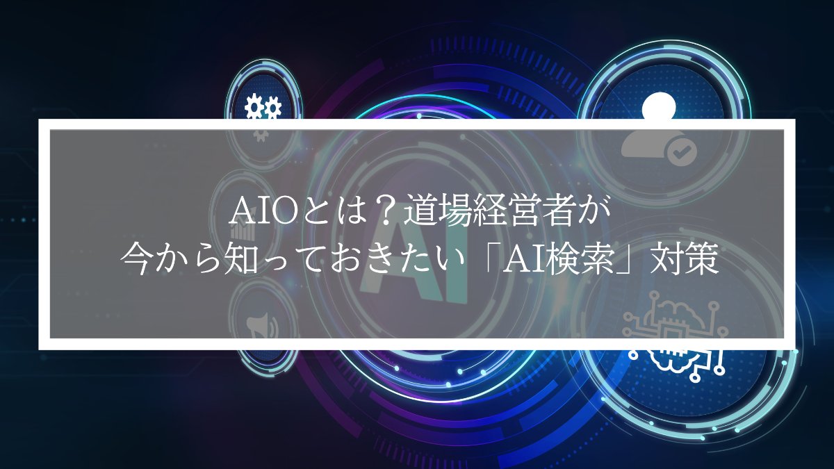 AIOとは?道場経営者が今から知っておきたい「AI検索」対策