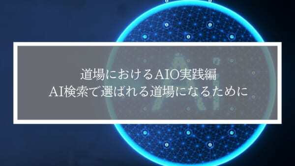 道場におけるAIO実践編！AI検索で選ばれる道場になるために