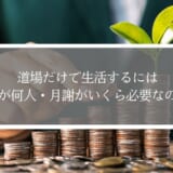 道場だけで生活するには、会員が何人で収入はいくら必要なのか？