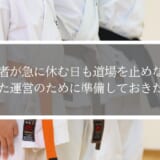 指導者が急に休む日も道場を止めない！安定した運営のために準備しておきたいこと