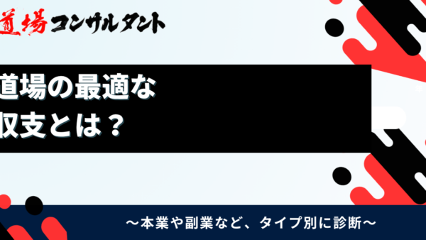【無料資料】道場の収支を整理し、必要な会員数を計算できる無料の資料を公開しました