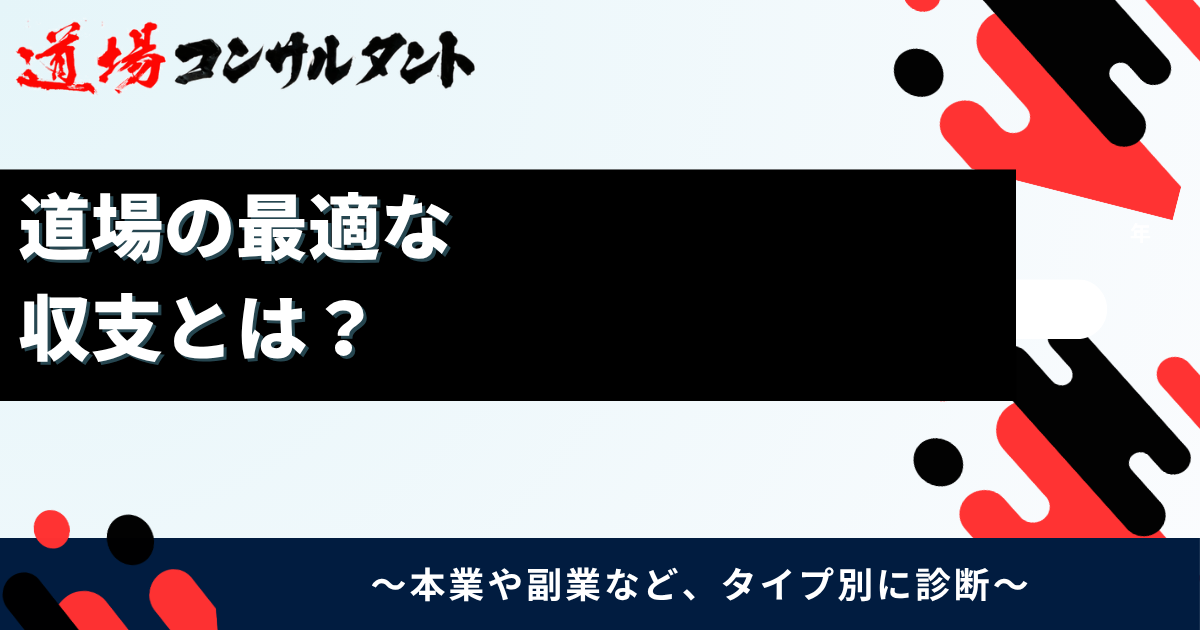 道場の最適な収支とは？