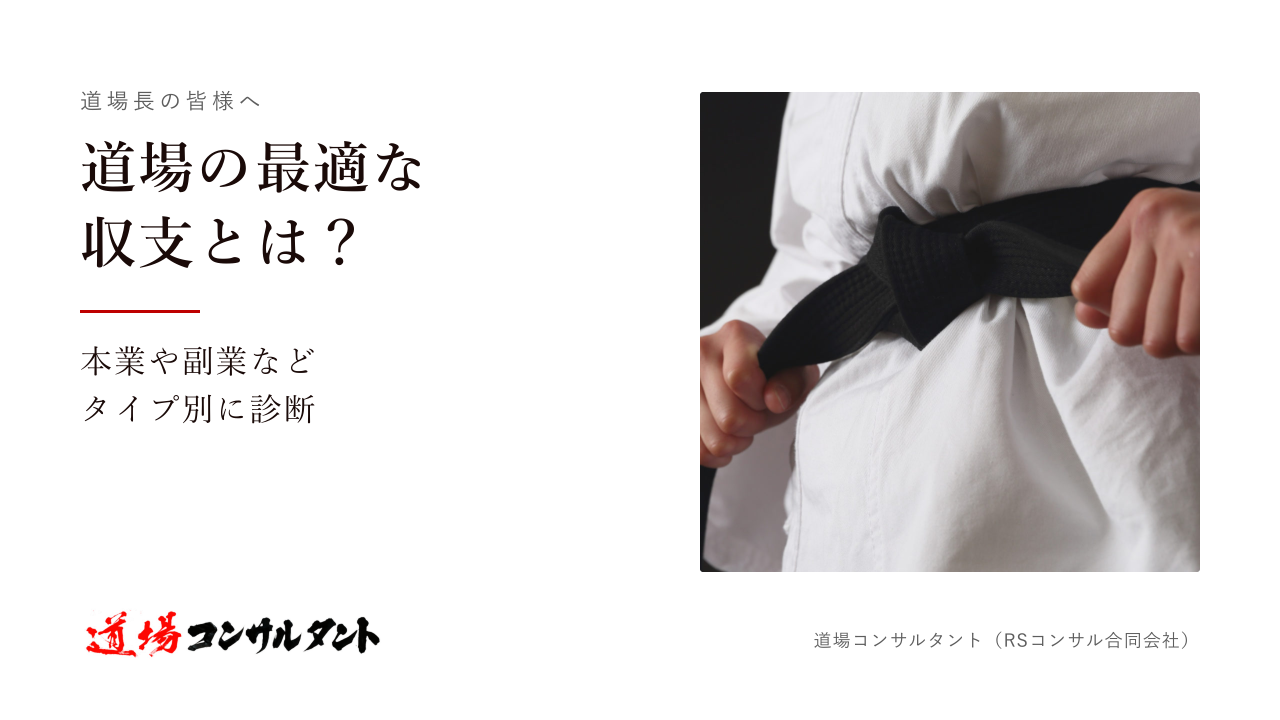 道場の最適な収支とは？の表紙